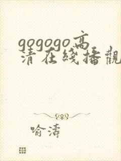 gogogo高清在线播观看费播放