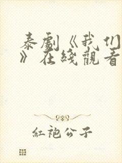 泰剧《我们秘密》在线观看