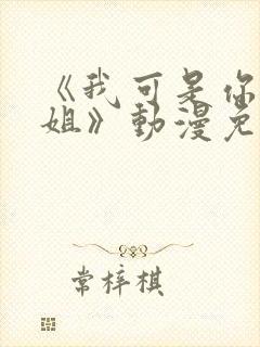 《我可是你的姐姐》动漫免费观看