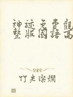 神迹免费观看完整版国语高清在线