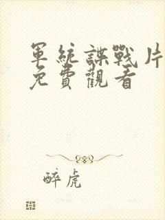军统谍战片大全免费观看