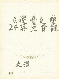 《逆爱》双男主24集免费观看全集封面