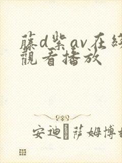 藤d紫av在线观看播放