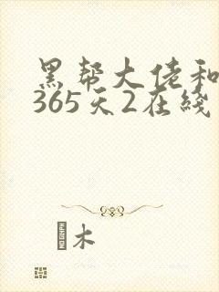 黑帮大佬和我的365天2在线