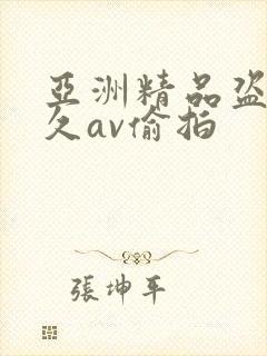 亚洲精品盗摄久久av偷拍