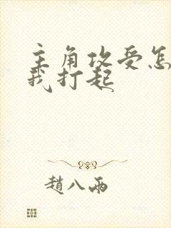 主角攻受怎么为我打起
