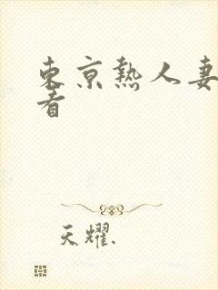 东京热人妻免费看