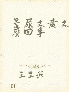 晨尿又黄又臭怎么回事封面
