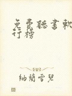 免费听书软件排行榜封面
