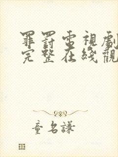 罪罚电视剧全集完整在线观看免费