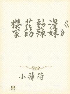 樱花动漫《泡我家的辣妹》第3季动漫封面