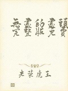 无尽的尽头全集完整版免费观看