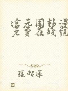 沧元图动漫全集免费在线观看封面