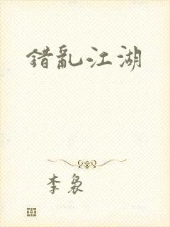 错乱江湖