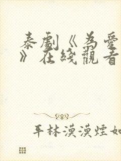 泰剧《为爱追击》在线观看全集