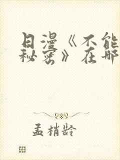 日漫《不能说的秘密》在哪观看封面