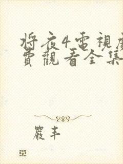 将夜4电视剧免费观看全集