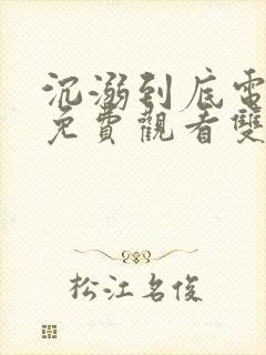 沉溺到底电视剧免费观看双男主