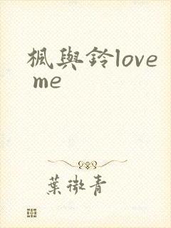 枫与铃love me