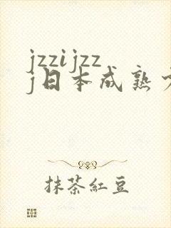 jzzijzzj日本成熟少妇封面