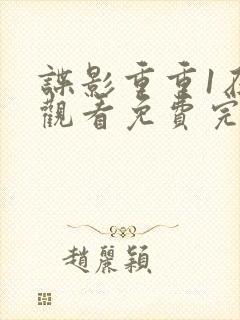 谍影重重1在线观看免费完整版高清