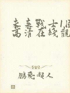 未来战士1国语高清在线观看封面