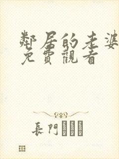 邻居的老婆在线免费观看