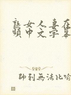 熟女人妻在线视频中文字幕人妻韩日制服丝袜