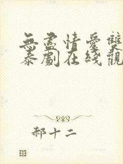 无尽情爱双男主泰剧在线观看一共多少集封面