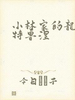 小林家的龙女仆特鲁涅