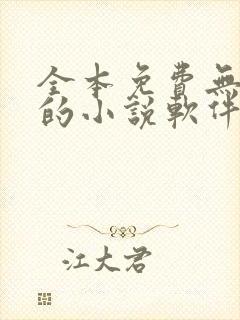 全本免费无广告的小说软件