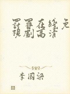 罚罪在线免费电视剧高清