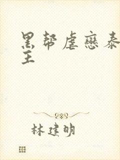 黑帮虐恋泰剧男主