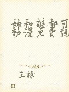 她和谁都可以爱动漫免费观看全集