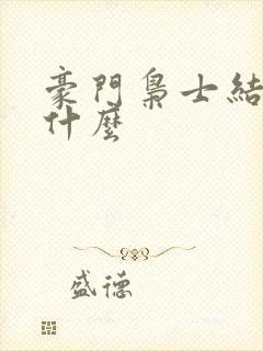 豪门枭士结局是什么