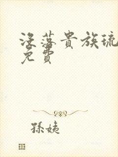 没落贵族琉璃川免费