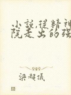 小说,从精神病院走出的强者