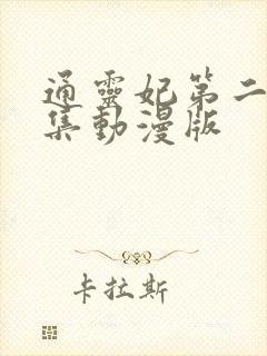通灵妃第二季全集动漫版