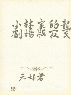 小林家的龙女仆剧场版寂寞的龙