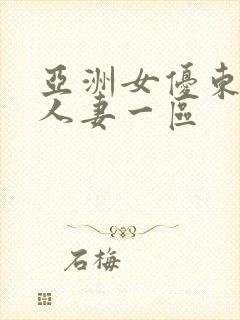 亚洲女优东京热人妻一区