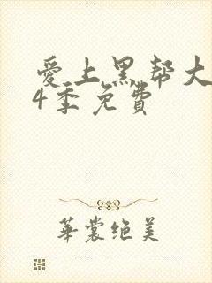 爱上黑帮大佬第4季免费