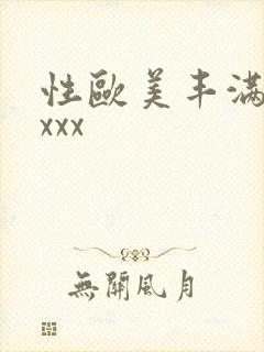 性欧美丰满熟妇xxx