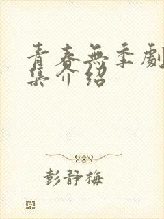 青春无季剧情分集介绍
