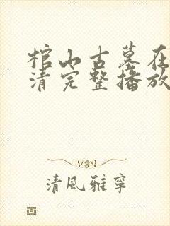棺山古墓在线高清完整播放免费
