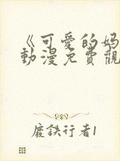 《可爱的妈妈》动漫免费观看全集封面