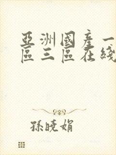 亚洲国产一区二区三区在线播放封面