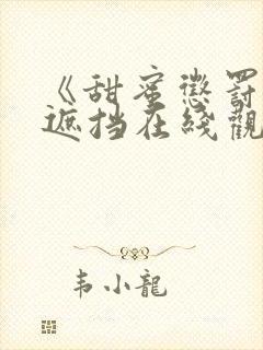 《甜蜜惩罚》无遮挡在线观看