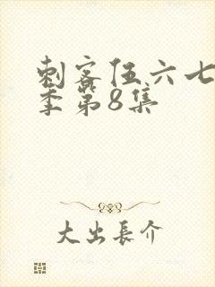 刺客伍六七第二季第8集封面