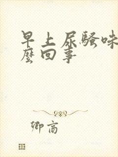 早上尿骚味大怎么回事