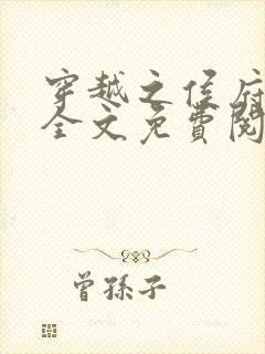 穿越之侯府嫡女全文免费阅读封面